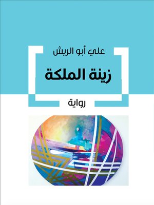 cover image of زينة الملكة
